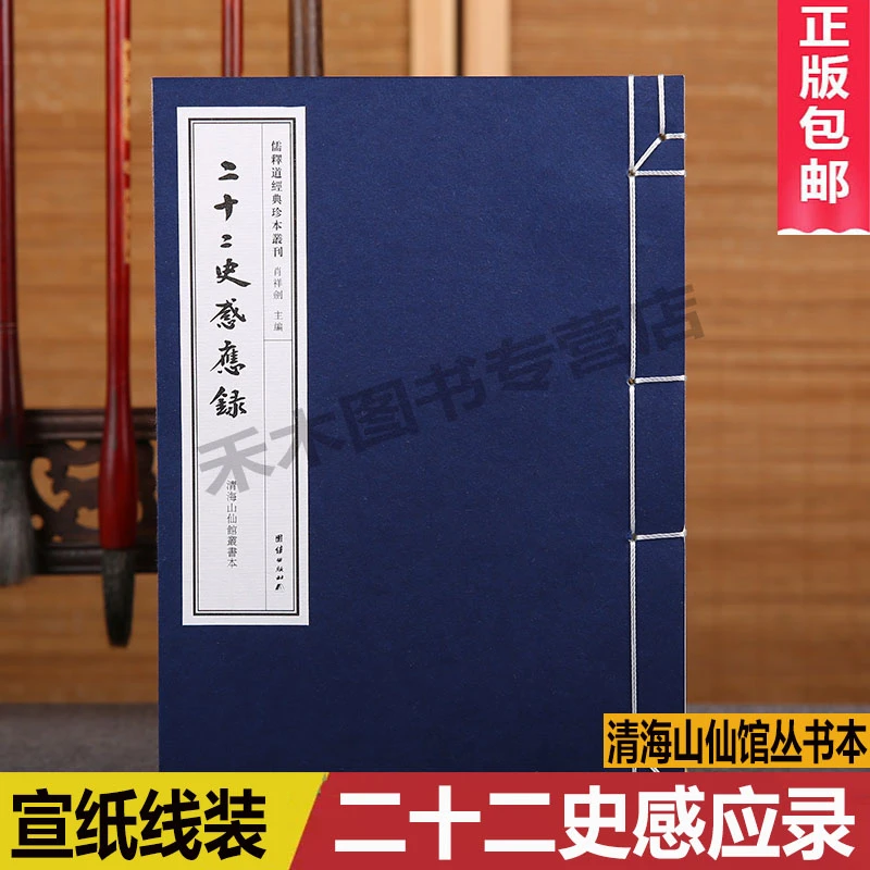 正版二十二史感应录清海山仙馆丛书本繁体竖排宣纸手工线装古书籍
