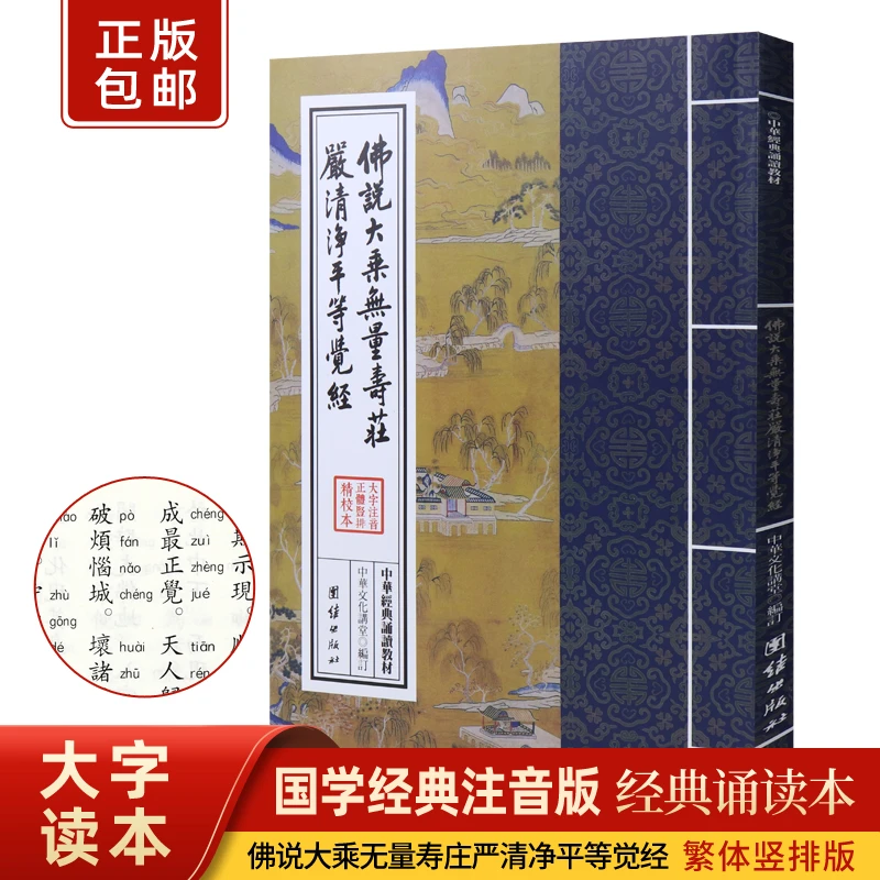 正版佛说大乘无量寿庄严清净平等觉经繁体竖排大字拼音诵读版结缘