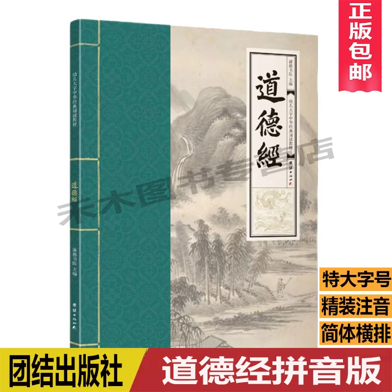 正版包邮 道德经全集原文注音版 特大字号简体横排拼音版儿童读经