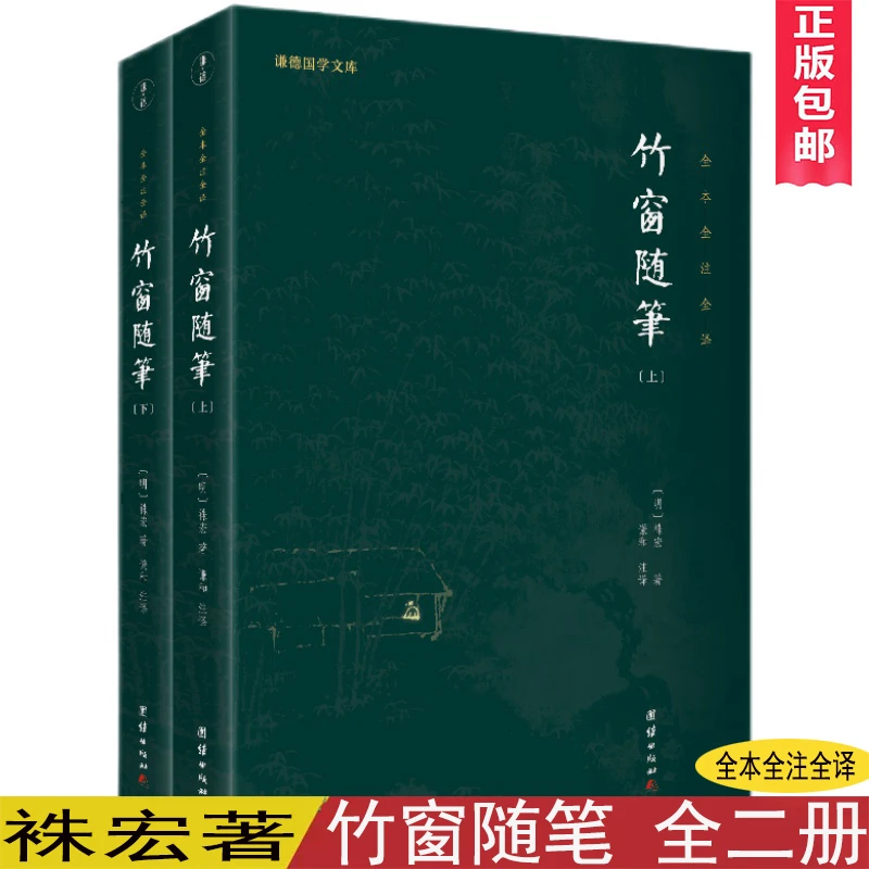 正版竹窗随笔全二册完整版袾宏著简体白话文全注全译修身处世智慧
