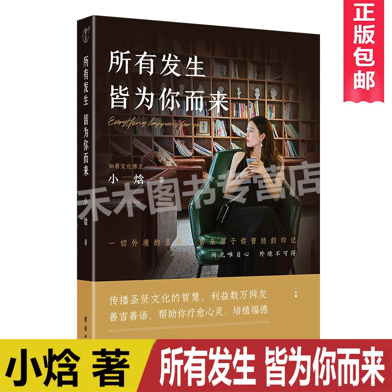 正版所有发生皆为你而来小焓著一本疗愈心灵利益数万大众礼物之书