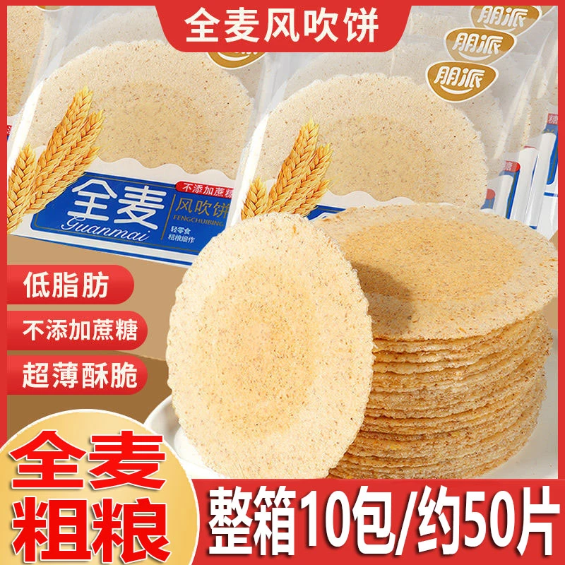 全麦吹风饼无加蔗糖粗粮低脂代餐薄脆饼干解馋零食