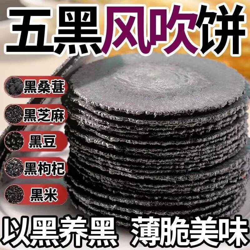 【轻食代餐】五黑风吹饼干五黑粗粮薄脆五谷杂粮低脂解馋小零食整箱