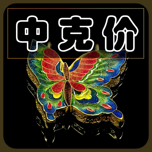 （中克价）黄金烧蓝錾刻工艺选品