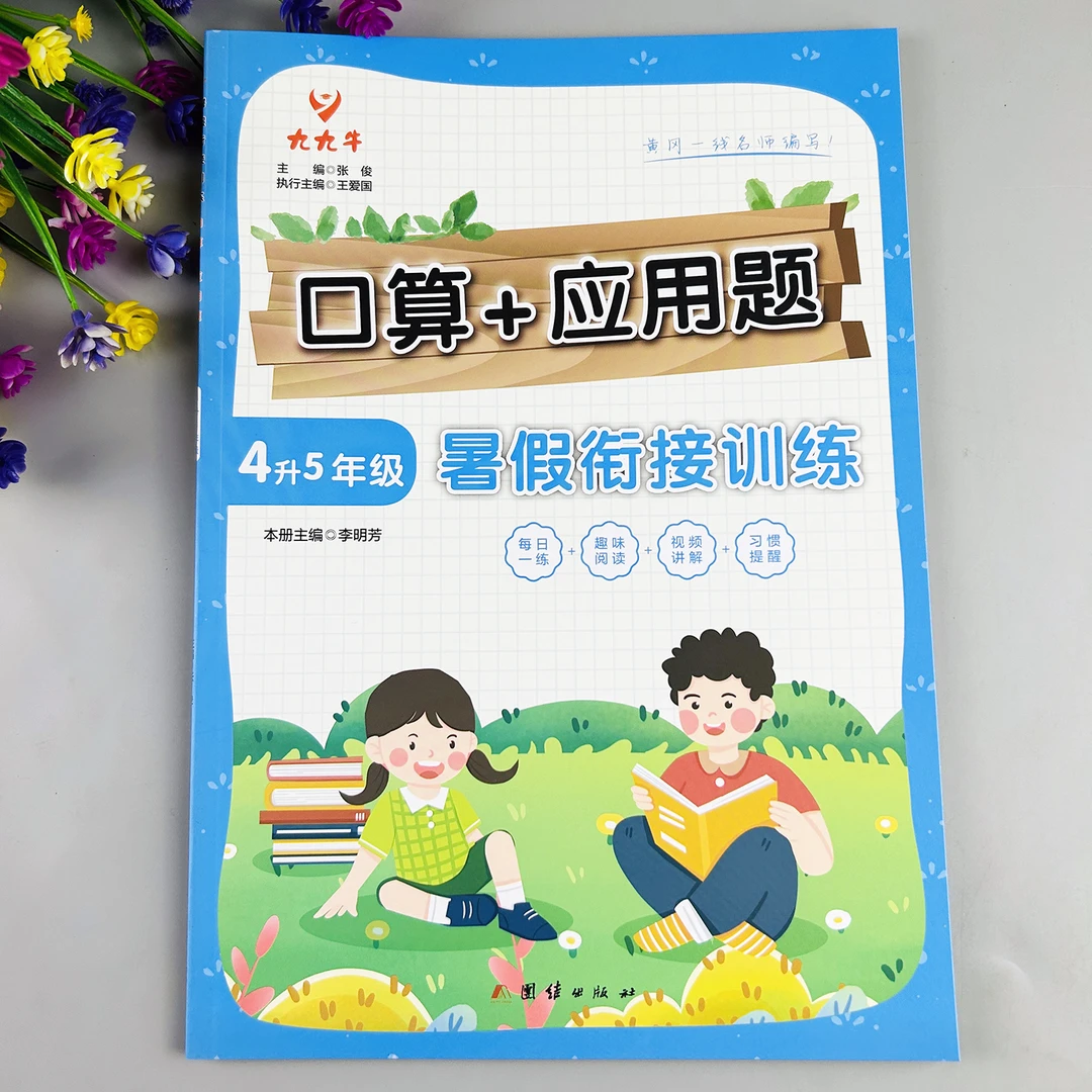 四升五暑假口算应用题暑假数学练习题四年级下册暑假口算加应用题
