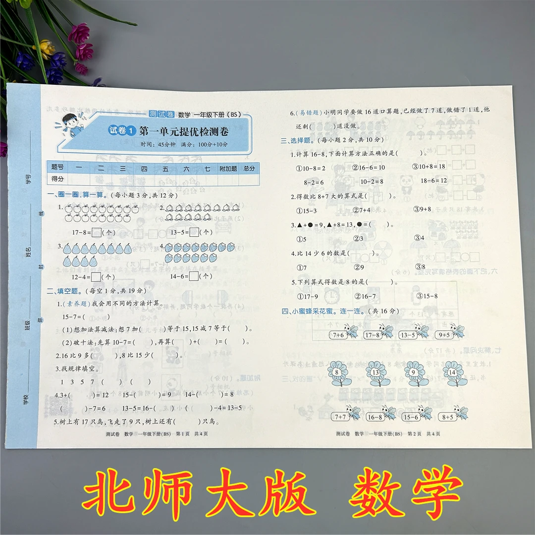 北师大版一年级下册数学活页试卷期中期末试卷北师大版数学测试卷