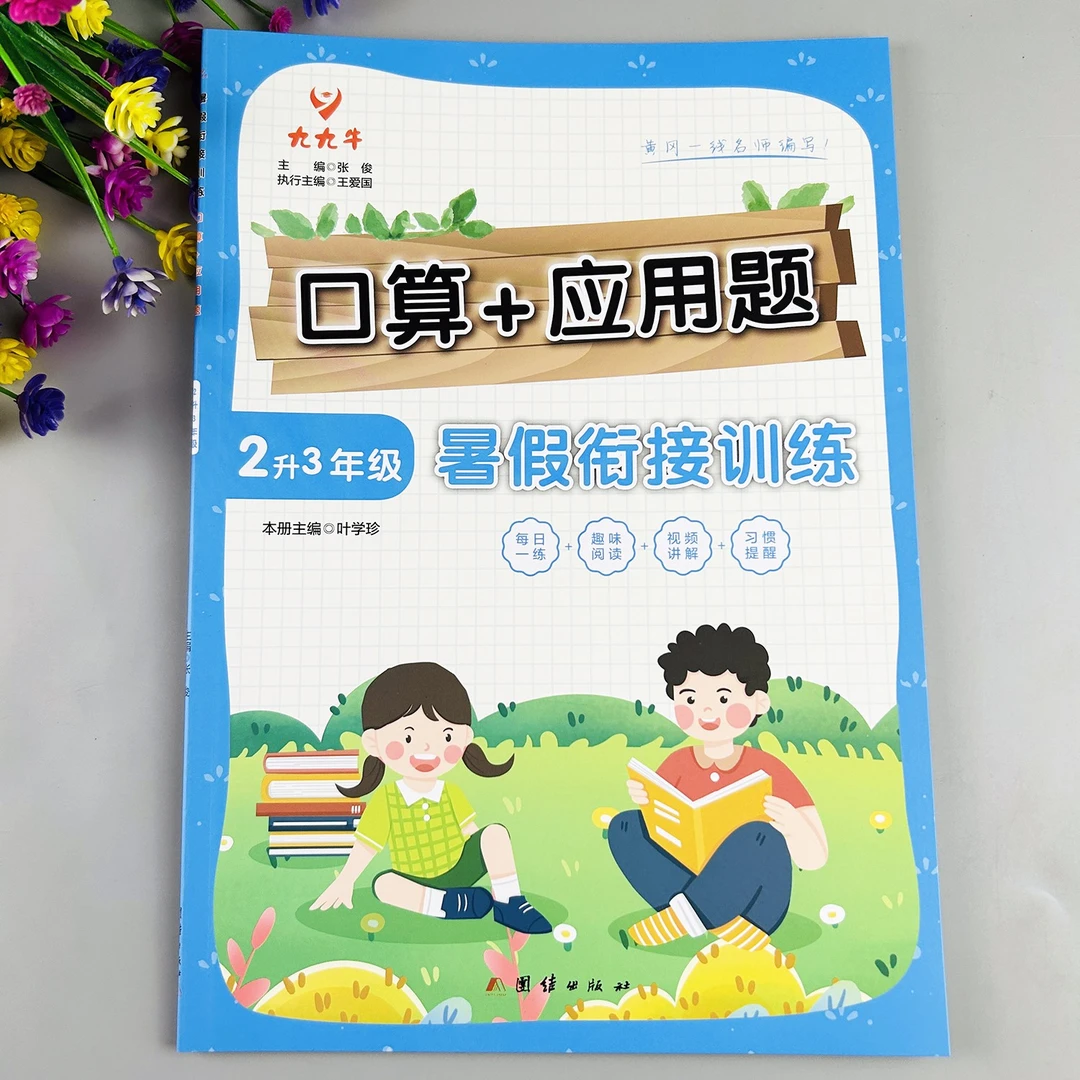 二升三暑假口算应用题暑假数学练习题二年级下册暑假口算加应用题
