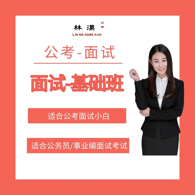 面试-基础速成课-适用事业编/公务员