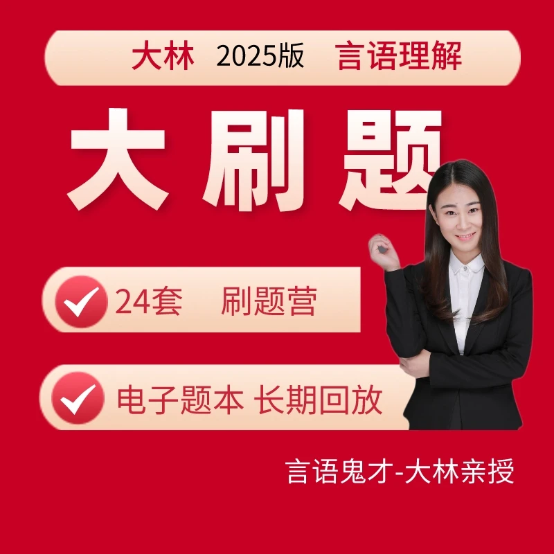 （安卓专属）2025年大刷题-言语理解刷题营-国省考事业编文职
