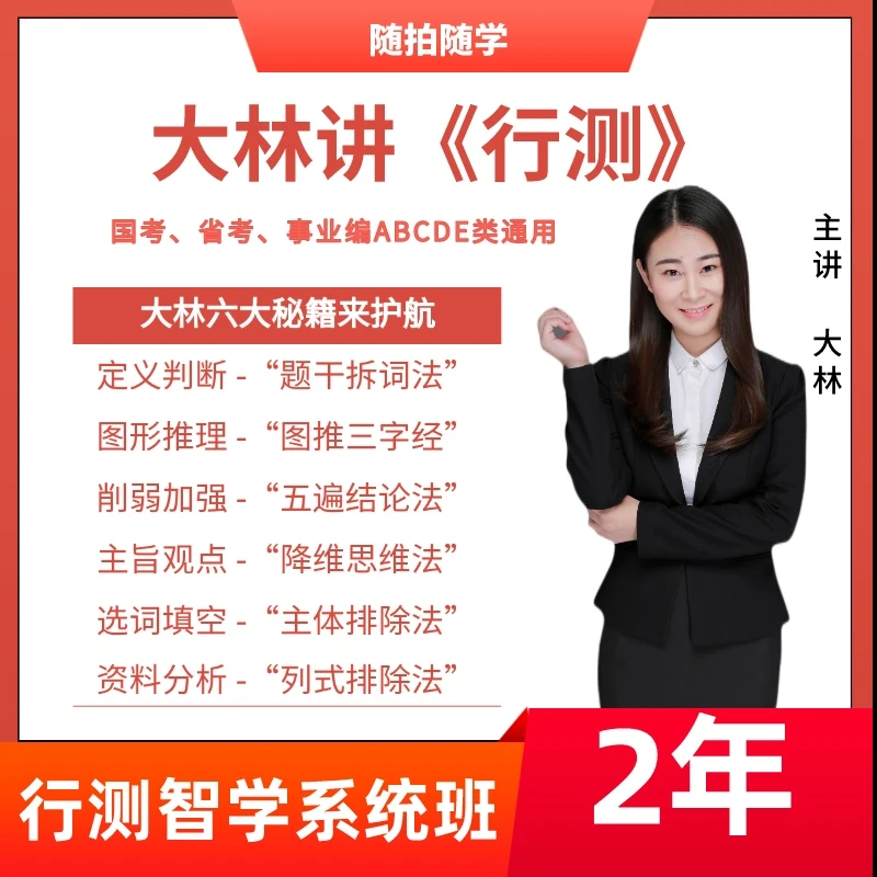 智学速成班-系统篇-全阶段-适用：国省考/事业编行测