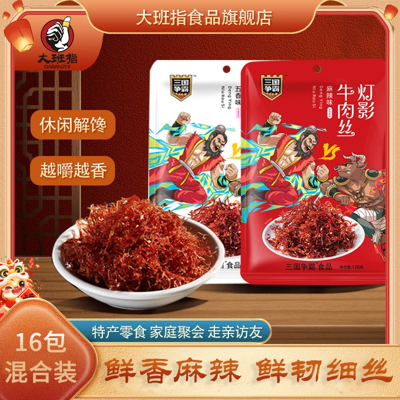 大班指灯影牛肉丝四川特产小包装五香麻辣灯影丝健康休闲小零食