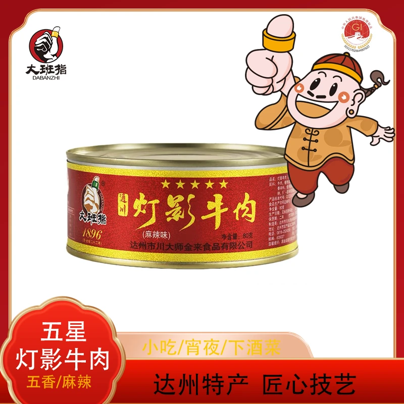 【五星】大班指达州灯影牛肉80g听罐头四川特产小吃休闲零食牛肉类