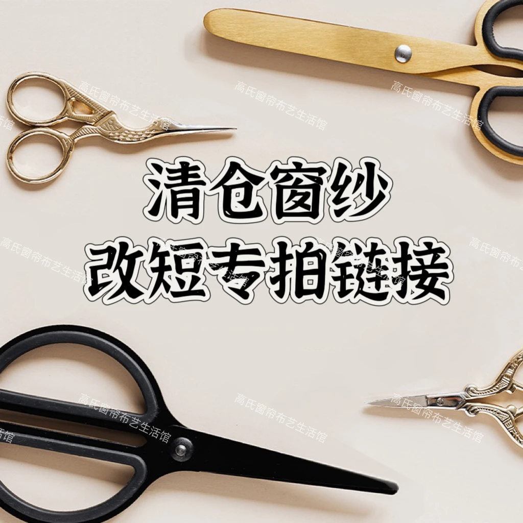 1清仓窗帘/窗纱/简约时尚款 改四抓挂钩/打孔款/韩折款专用链接