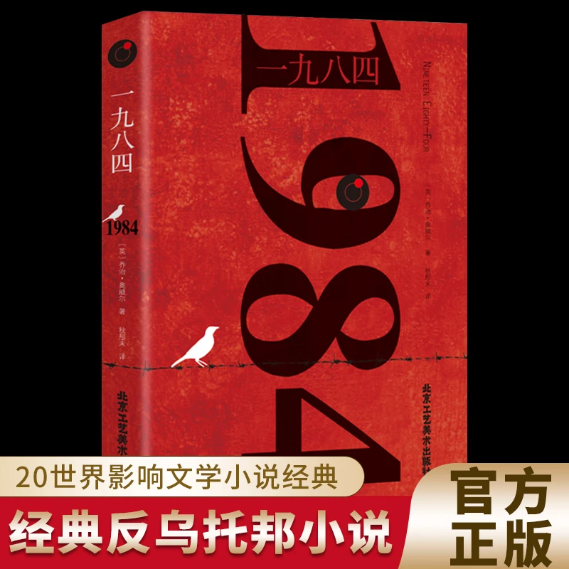 1984 乔治 奥威尔一九八四正版中文译文反乌托邦小说平装阅读书籍