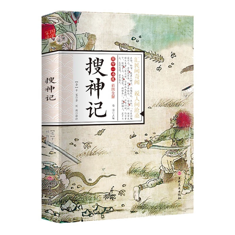 国学一本通彩图全解搜神记古代民间传说古典志怪古代神鬼灵异故事