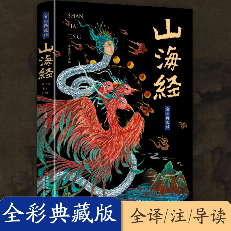 山海经无删减彩绘版图解山海经珍藏版全18卷白话文注解经典译文