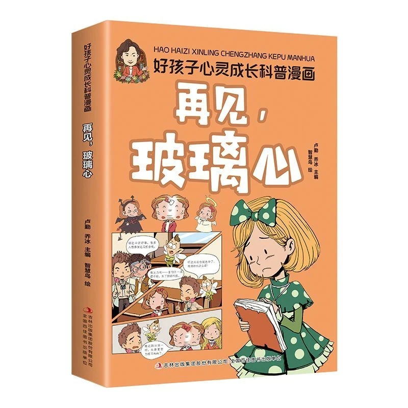 再见,玻璃心 好孩子心灵成长科普漫画·青少年儿童益智启蒙科普书