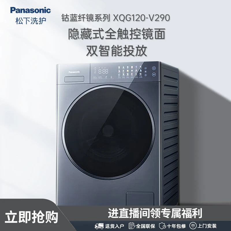 【直播间】松下XQG120-V290 12KG大容量彩屏智能投放银河钴蓝洗衣机