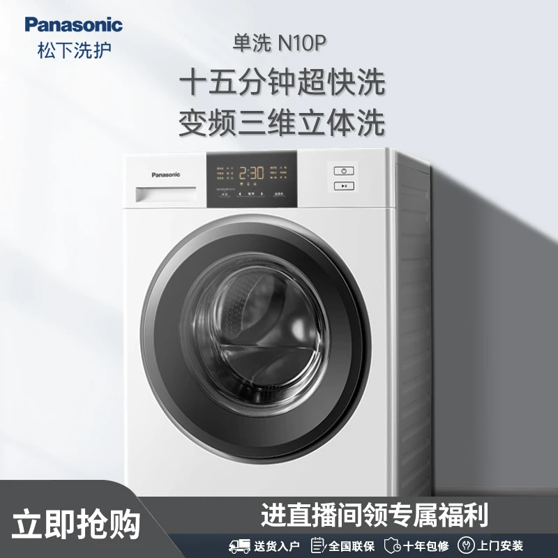 【旗舰店】松下N10P10KG单洗滚筒容量变频家用省电全自动洗衣机