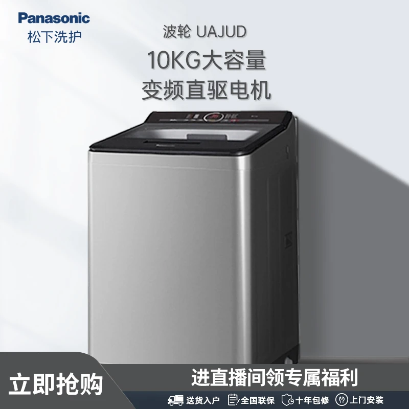【直播间】松下大U波轮洗衣机UAJUD智能节水家用宿舍机洗商