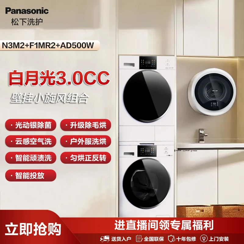 【旗舰店】松下3.0CC+AD500W 10+10洗烘套白+迷你壁挂小旋风洗烘白