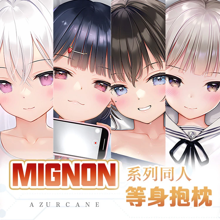 MIGON辈酱JK萝莉动漫长条等身抱枕套2way宅男全身玩具儿童车