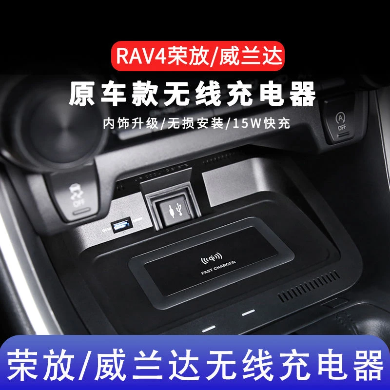 丰田RAV4荣放威兰达车载无线充电器快充原厂改装内饰手机支架面版