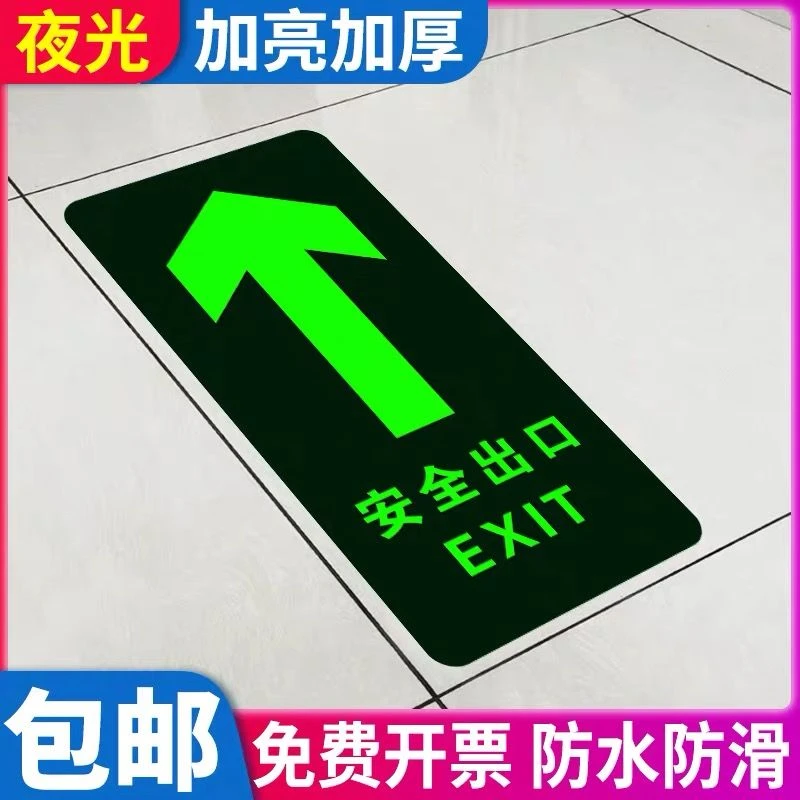 安全出口指示牌贴夜光地贴应急灯纸自发光楼梯通道警示标示贴标牌
