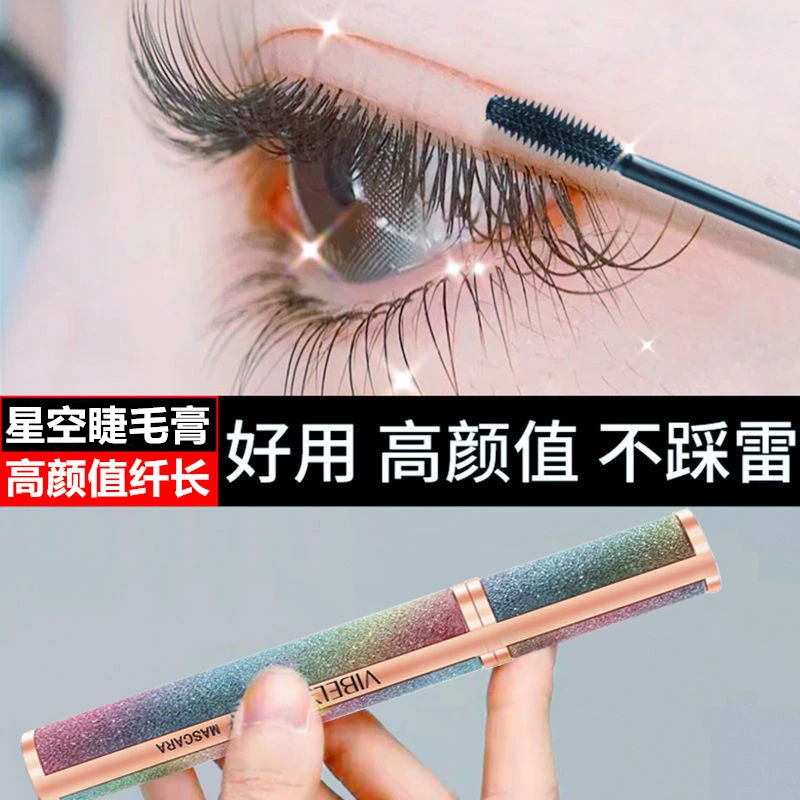 星空耀钻女士纤长睫毛膏细头防汗不晕染不脱妆不掉色持久初学者女