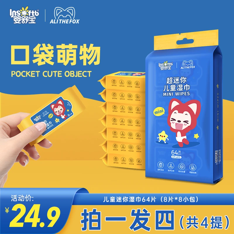 【婴舒宝×阿狸】联名款迷你小包湿巾便携随身装1提8包*8抽  四提装G