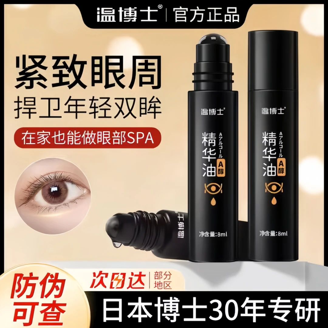 温博士紧致抗皱眼部精华油专抹眼袋眼纹保湿滋润a醇精华眼霜男女