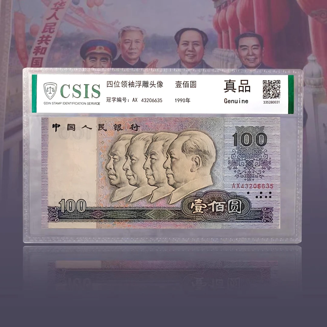 【到手101张】第四套人民币 1990版100元单张 封装评级真品
