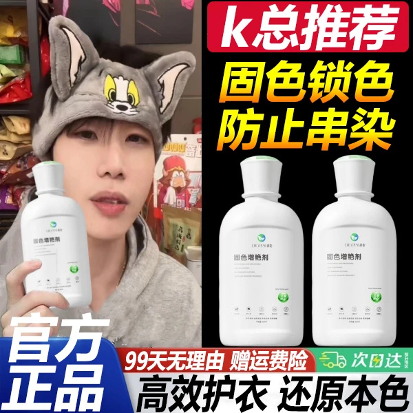 k总推荐固色增艳剂衣物防掉色颜色恢复剂黑色还原本色修复褪色剂