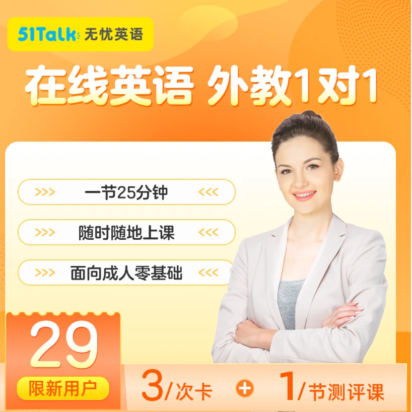 【Lucas专属】51Talk 1对1外教 线上英语口语学习课程