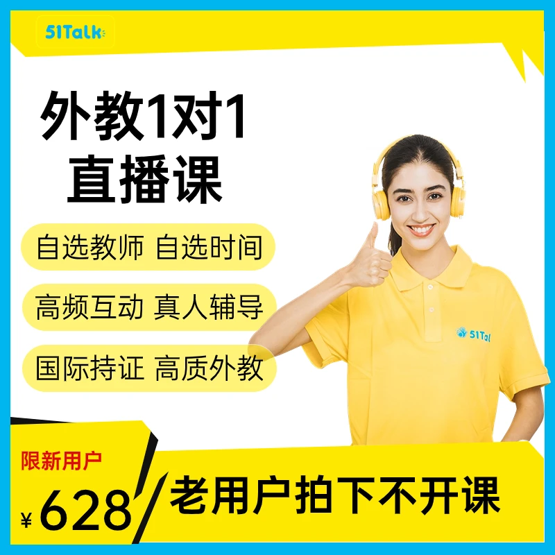 51Talk【1对1菲教直播】精讲英语学习课程英文音标适合成人/家长