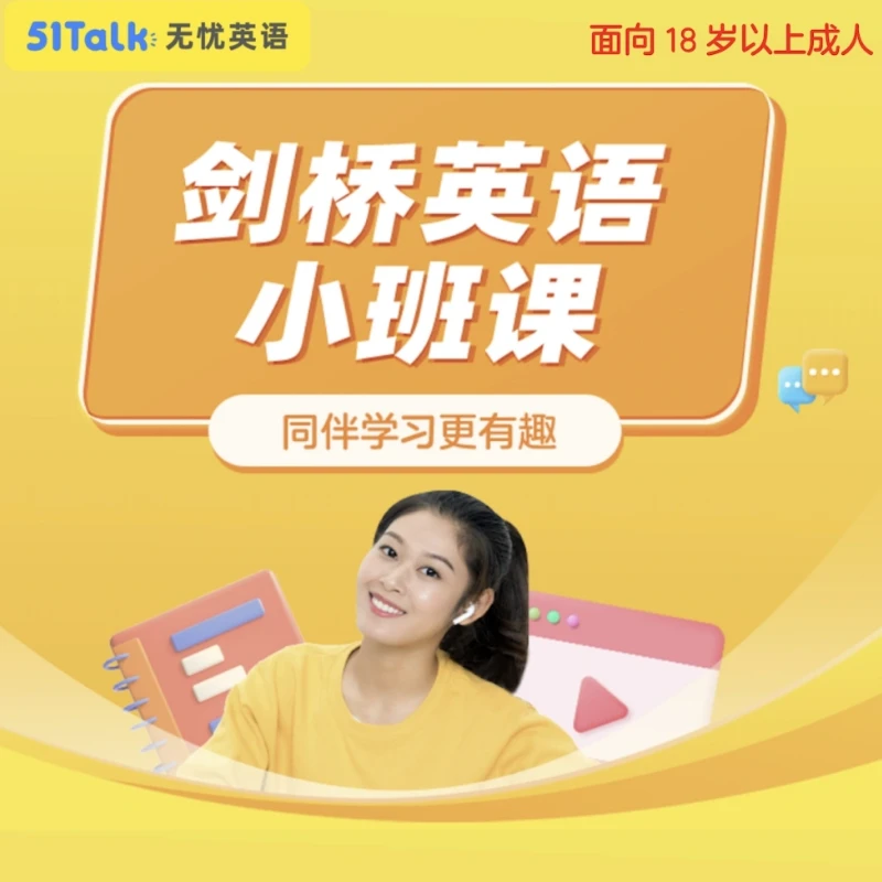 【拍下找抖店客服开课】51Talk 剑桥英语小班