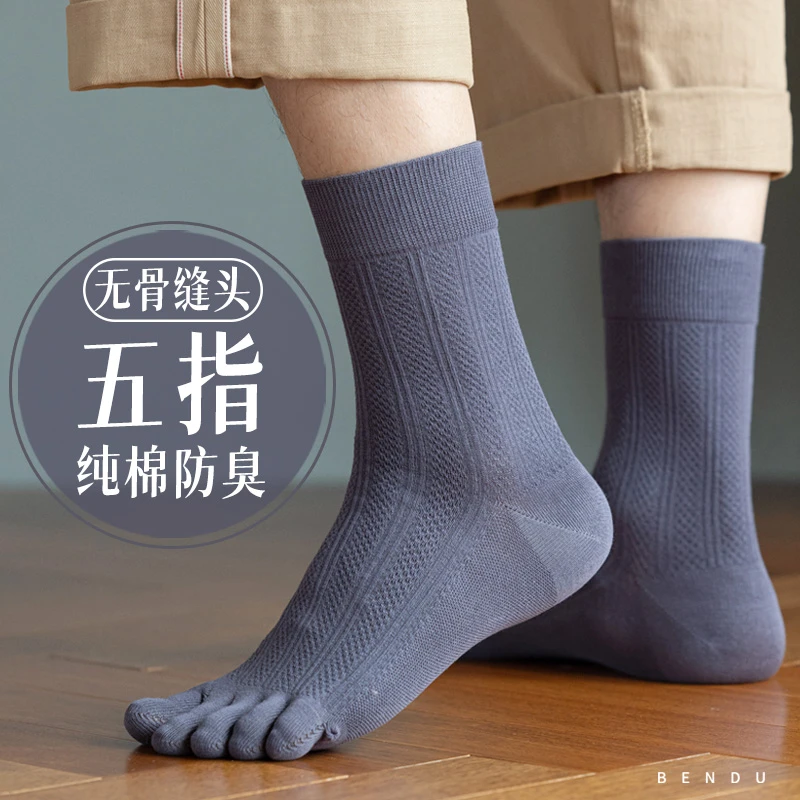 纯棉五指袜子男士中筒春秋全棉吸汗防臭抗菌夏季薄款分趾长袜无骨
