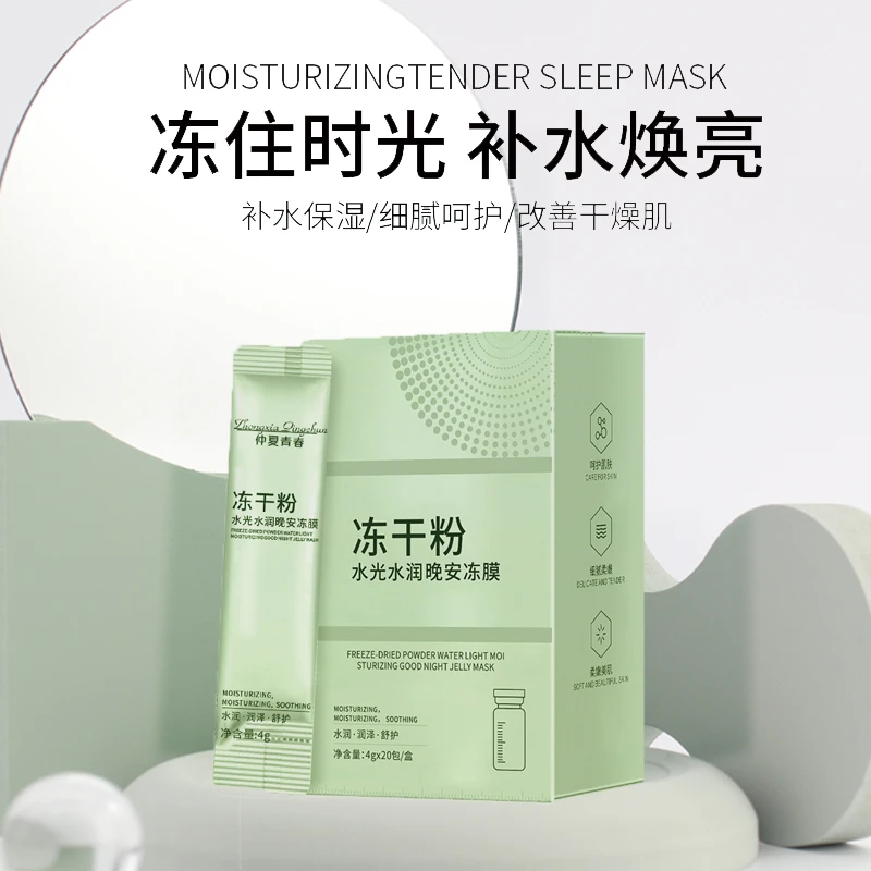 仲夏青春冻干粉冻膜晚安冻膜免洗涂抹式面膜补水保湿提亮肤色