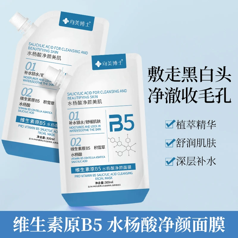 维生素温和原博士B5水杨酸面膜去黑头收缩毛孔深层清洁补水保湿