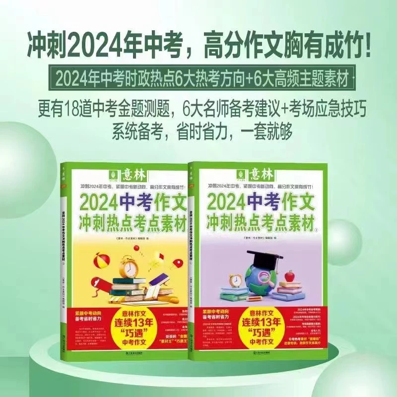 意林2024中考作文冲刺热点考点素材1+2