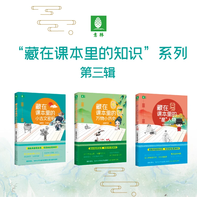意林藏在课本里的知识系列 第三辑 小古文密码/万物小历史/星人物