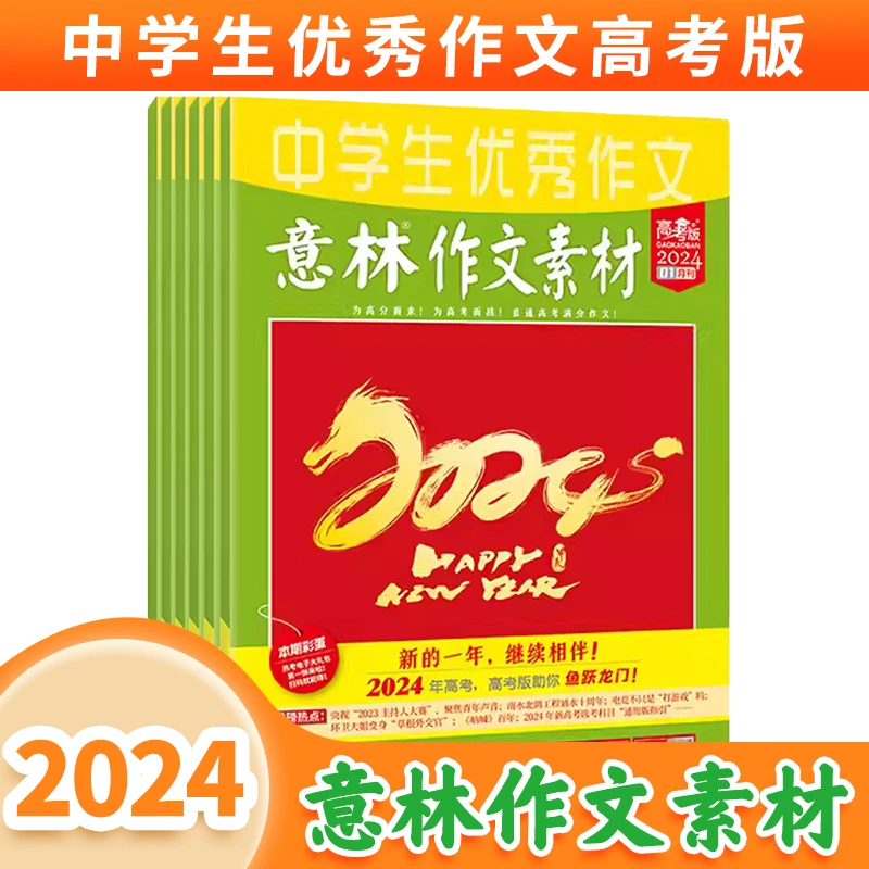 意林【高中24年订阅】【高中作文素材】 多年“巧遇”高考题