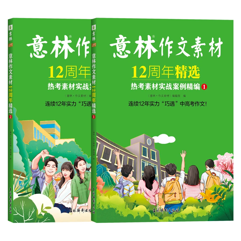 意林作文素材12周年精选热考素材实战案例精编1.2中高考