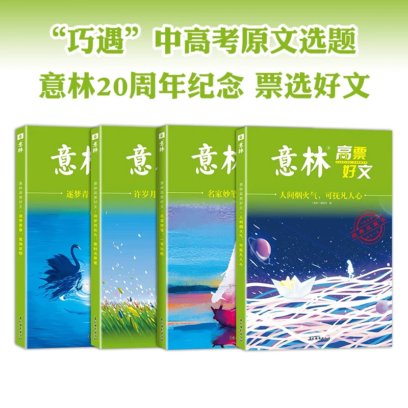 意林高票好文20周年名家妙笔 读写宝典