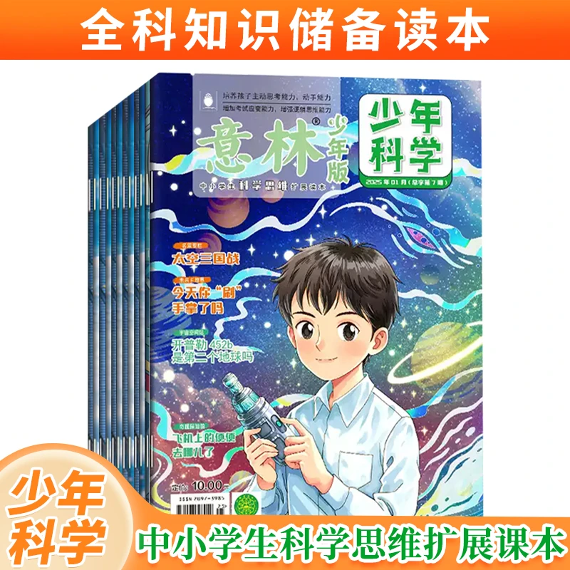 意林【2025全年订阅】少年科学  全科知识储备