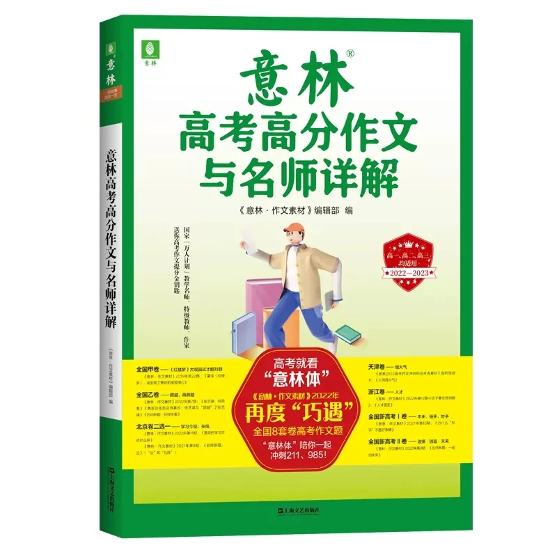 【意林品牌】高考高分作文与名师详解 备战高考2023提分