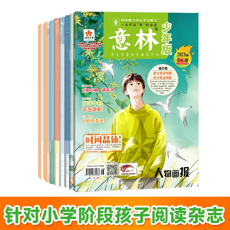 【达人专享】意林少年版23年订阅 课外阅读写作与积累