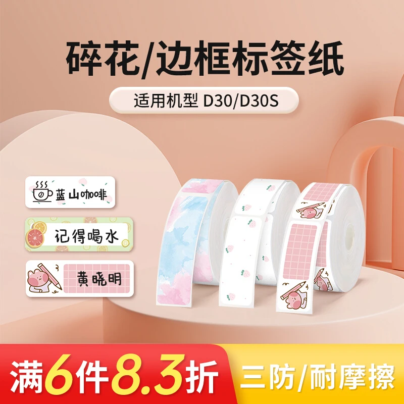 D30/D30S边框/碎花标签纸家用姓名贴不干胶三防标签纸