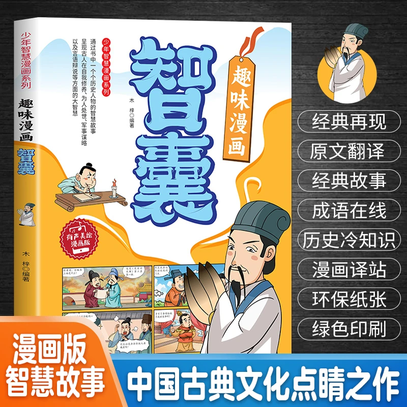 漫画版智囊书籍孩子们受用一生的学问轻松掌握成功密码和生存竞争