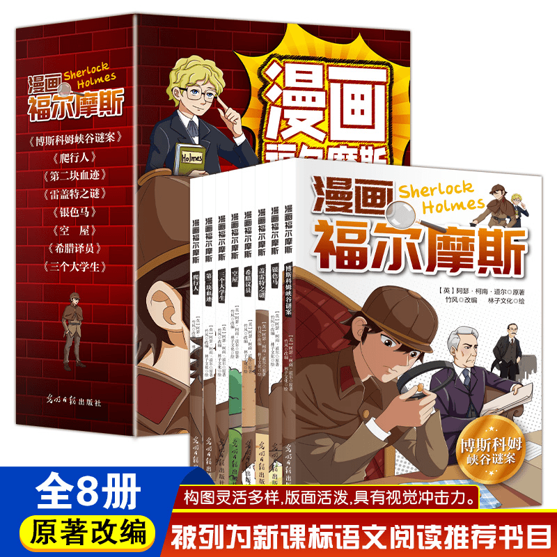 [8册]全新正版福尔摩斯探案漫画版+2张成语接龙